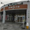 凜香 - 道の駅とうま