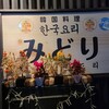韓国料理 みどり