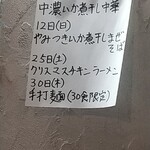 中華そば えもと - 12月の限定