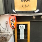 中華そば えもと - 外観