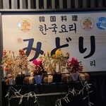 韓国料理 みどり - 