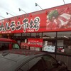 ホルモン市場 下九沢店