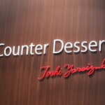 トシ・ヨロイヅカ 東京 - 2Fはカウンターデザート