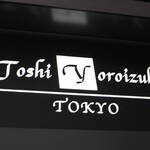 トシ・ヨロイヅカ 東京 - 外観