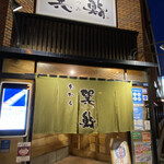 Otaru Tatsumisushi - 