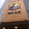 長岡食堂 町田店