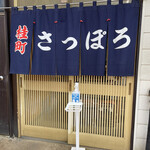 桂町 さっぽろ - 