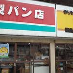 マルイ製パン店 - 