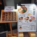 長岡食堂 町田店 - メニュー♪