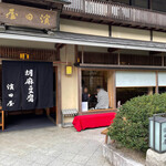 胡麻豆腐 濱田屋 - 外観