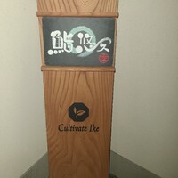 シェアレストラン 鮨 悠久 - 