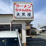 大黒屋ラーメン - 