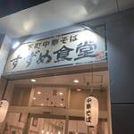 すずめ食堂 - 店舗入り口の看板