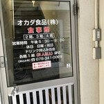 オカダ食品株式会社 - おじゃましまーす！