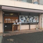 Tonkatsu Udagawa - 店舗外観