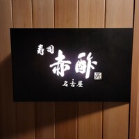 すし食堂 和和和 - 