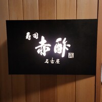 すし食堂 和和和 - 