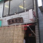 中華そば 多賀野 - 