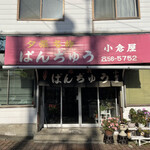 小倉屋ぱんぢゅう店 - 