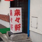 来々軒 - 