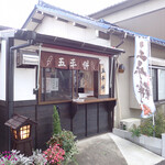 まんまる五平餅 - 