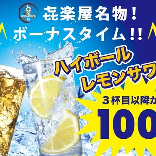 Bonus time ☆ 100 yen after 3rd cup of highball/lemon sour