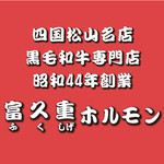 Fukushige Horumon - 四国松山名店　黒毛和牛専門店　昭和四十四年創業　富久重ホルモン