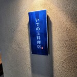 Ideno Ue Ryouri Ten - 有田焼の看板