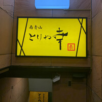 南青山とりや幸 - 