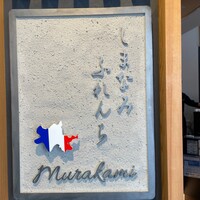 しまなみふれんち Murakami - 