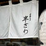 Chuukasoba Hanzawa - 暖簾