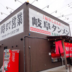 岐阜タンメン 各務原店 - 