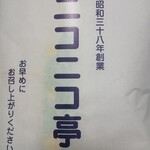ニコニコ亭 - ソースカツ弁当(２枚丼)￥630