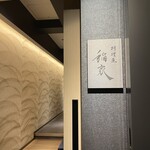 料理屋 稲家 - ぬま田さんのお隣