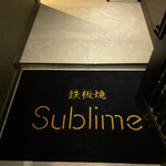 秋葉原 鉄板焼き Sublime - 入り口