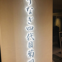 うなぎ四代目菊川 ミッドランドスクエア 名古屋本店 - 