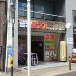 韓国屋台料理とプルコギ専門店 ヒョンチャンプルコギ - 