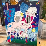 神戸サウナ&スパ - 外観(看板)