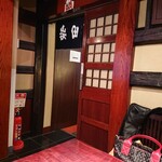 五代目 野田岩 麻布飯倉本店 - 