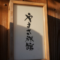 料亭 やまさ旅館 - 