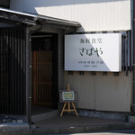 海鮮食堂 さばや - 