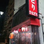 Yakitori Hinadori - 