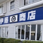 中華そば 伊藤商店 - 朝７時から営業