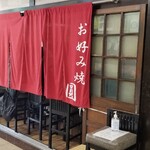 圓 - 近鉄難波線大阪上本町駅直結の上本町ハイハイタウン2階にある｢圓｣さん 
            
            1979年(昭和54年)創業で店主は井窪賢一氏、奥さまとお2人で営業されています。
            店内は細長く鉄板カウンター10席のみ