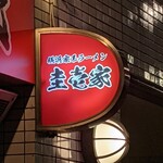 横浜家系ラーメン 圭壱家 - 