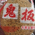 Michino Eki Imabari Yuno Ura Onsen - 西条名物鬼板購入！歯が折れそうな煎餅