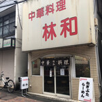 Chuukaryouririnwa - "マチちゅーか"というよりも、"町の中華屋"と呼びたい激シブな店構え