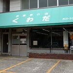 桑田食堂 - 「くわだ食堂」