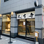 覚王山フルーツ大福 弁才天 - 