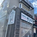 らあめん サンド - 